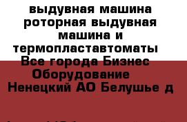 выдувная машина,роторная выдувная машина и термопластавтоматы - Все города Бизнес » Оборудование   . Ненецкий АО,Белушье д.